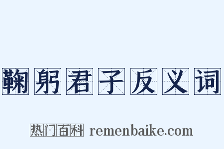 鞠躬君子反义词是什么意思的图片